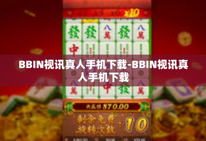 BBIN视讯真人手机下载-BBIN视讯真人手机下载