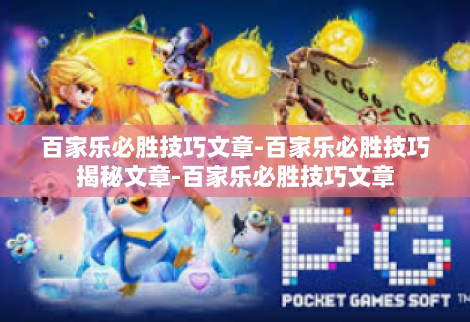 百家乐必胜技巧文章-百家乐必胜技巧揭秘文章-百家乐必胜技巧文章
