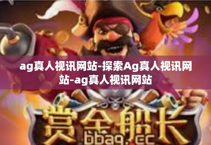 ag真人视讯网站-探索Ag真人视讯网站-ag真人视讯网站