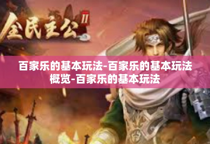 百家乐的基本玩法-百家乐的基本玩法概览-百家乐的基本玩法