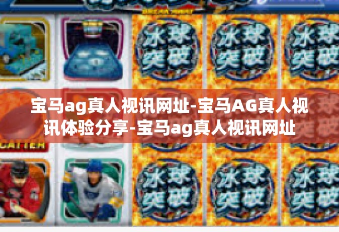 宝马ag真人视讯网址-宝马AG真人视讯体验分享-宝马ag真人视讯网址