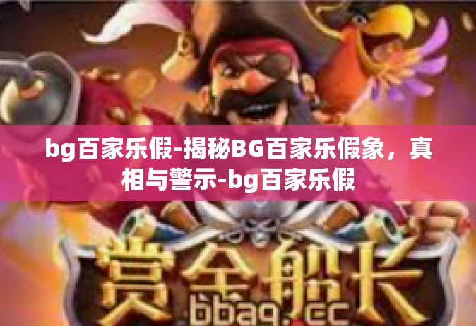 bg百家乐假-揭秘BG百家乐假象，真相与警示-bg百家乐假