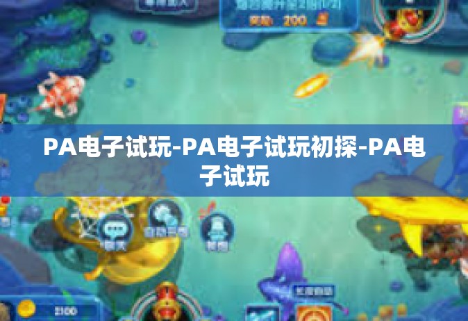 PA电子试玩-PA电子试玩初探-PA电子试玩