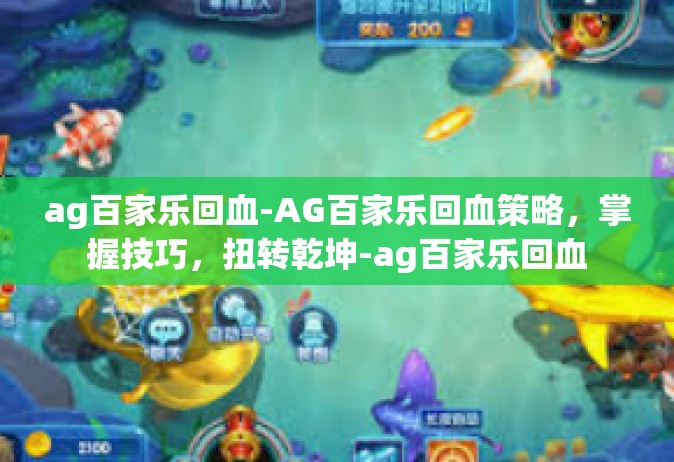ag百家乐回血-AG百家乐回血策略，掌握技巧，扭转乾坤-ag百家乐回血
