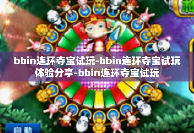 bbin连环夺宝试玩-bbin连环夺宝试玩体验分享-bbin连环夺宝试玩