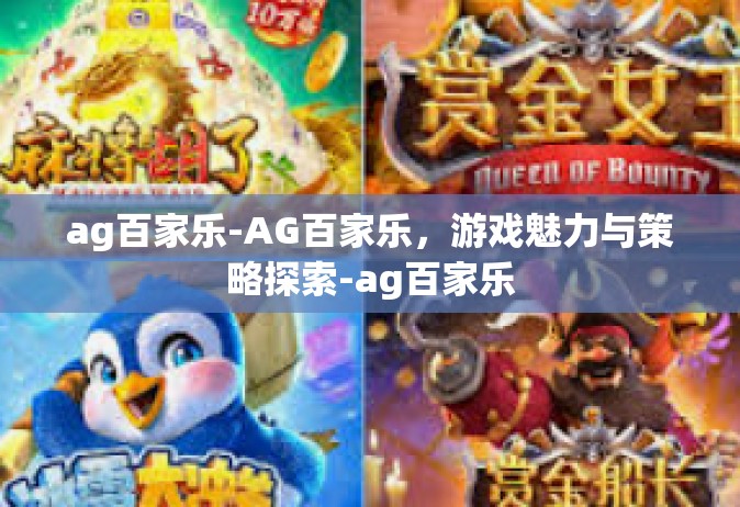 ag百家乐-AG百家乐，游戏魅力与策略探索-ag百家乐