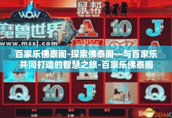 百家乐佛泰阁-探索佛泰阁—与百家乐共同打造的智慧之旅-百家乐佛泰阁