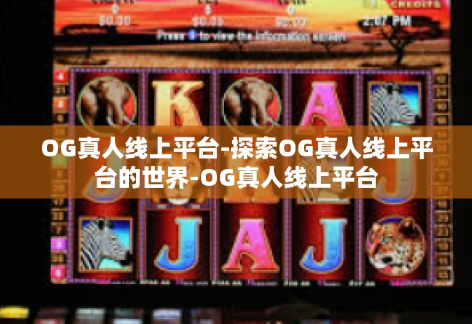 OG真人线上平台-探索OG真人线上平台的世界-OG真人线上平台