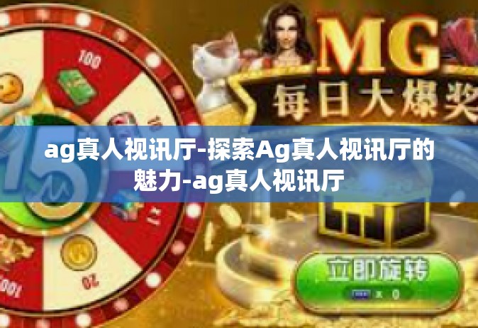 ag真人视讯厅-探索Ag真人视讯厅的魅力-ag真人视讯厅