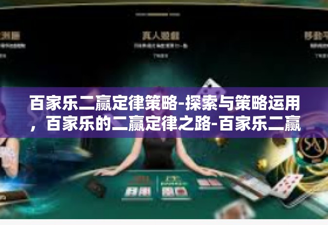百家乐二赢定律策略-探索与策略运用，百家乐的二赢定律之路-百家乐二赢定律策略