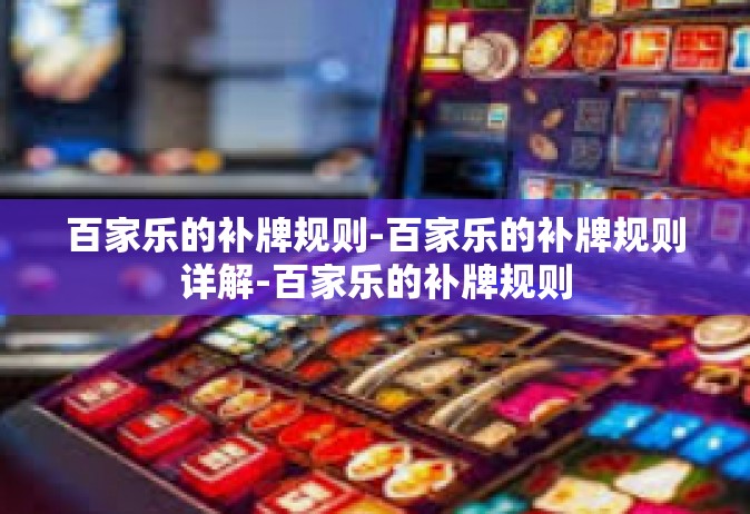 百家乐的补牌规则-百家乐的补牌规则详解-百家乐的补牌规则