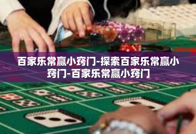 百家乐常赢小窍门-探索百家乐常赢小窍门-百家乐常赢小窍门