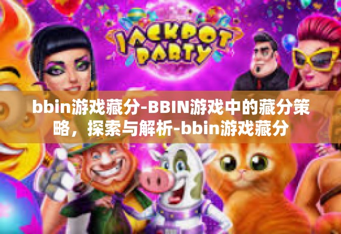 bbin游戏藏分-BBIN游戏中的藏分策略，探索与解析-bbin游戏藏分