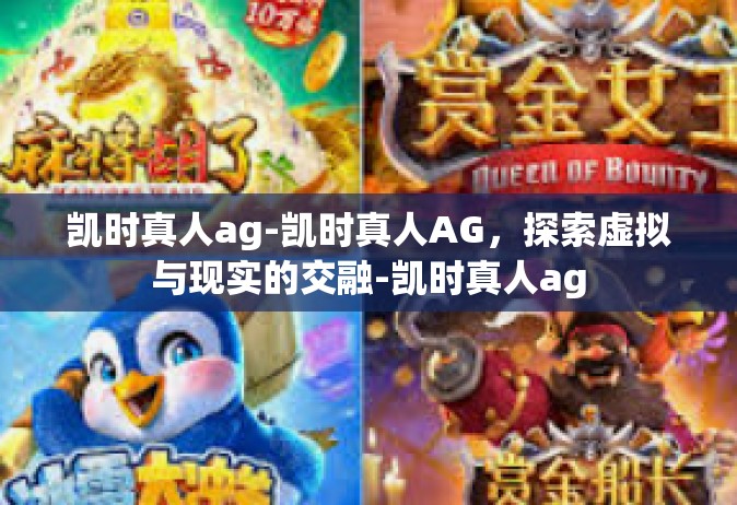 凯时真人ag-凯时真人AG，探索虚拟与现实的交融-凯时真人ag