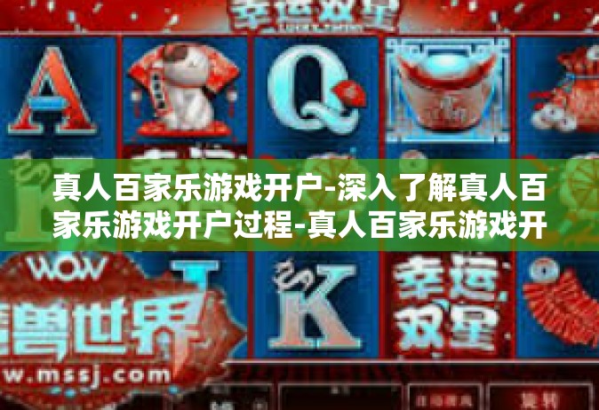 真人百家乐游戏开户-深入了解真人百家乐游戏开户过程-真人百家乐游戏开户