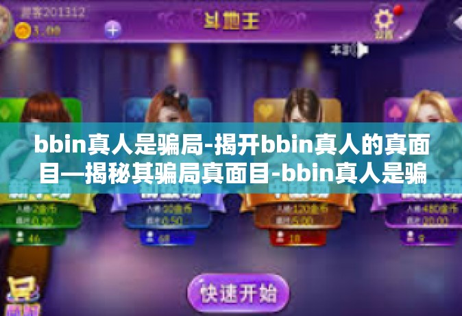 bbin真人是骗局-揭开bbin真人的真面目—揭秘其骗局真面目-bbin真人是骗局