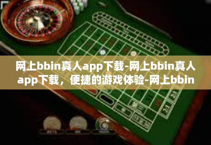 网上bbin真人app下载-网上bbin真人app下载，便捷的游戏体验-网上bbin真人app下载