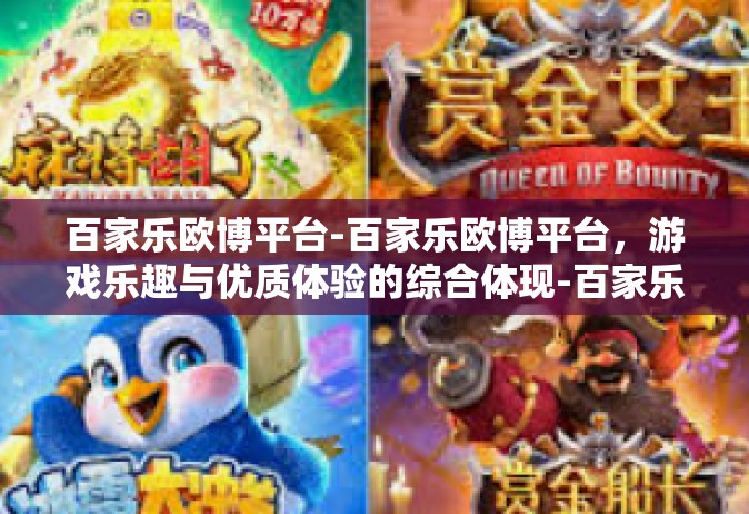 百家乐欧博平台-百家乐欧博平台，游戏乐趣与优质体验的综合体现-百家乐欧博平台