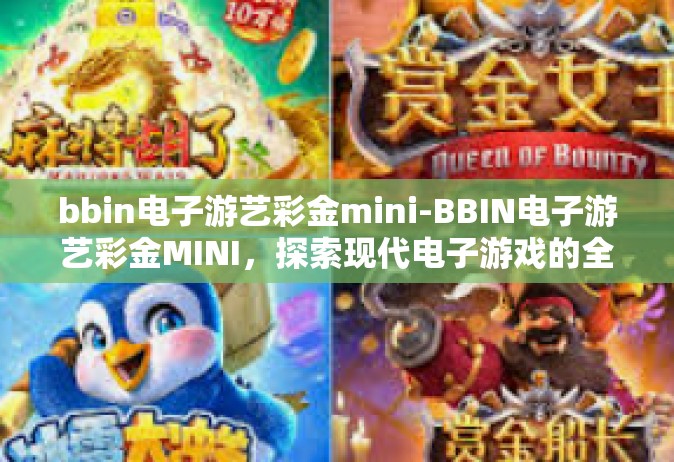bbin电子游艺彩金mini-BBIN电子游艺彩金MINI，探索现代电子游戏的全新体验-bbin电子游艺彩金mini