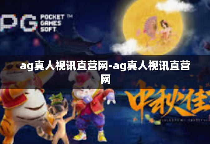 ag真人视讯直营网-ag真人视讯直营网