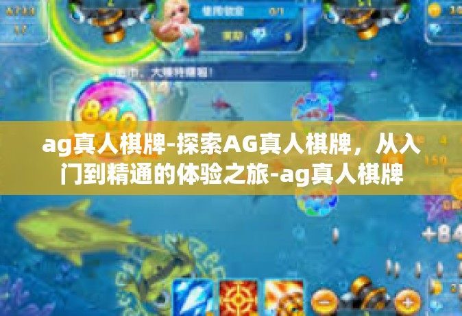 ag真人棋牌-探索AG真人棋牌，从入门到精通的体验之旅-ag真人棋牌