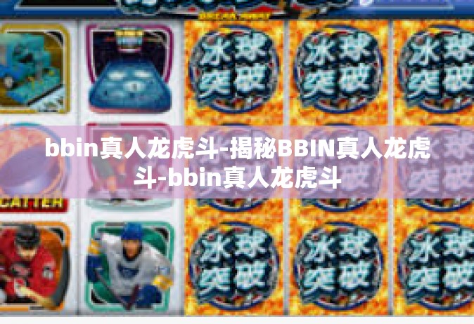 bbin真人龙虎斗-揭秘BBIN真人龙虎斗-bbin真人龙虎斗