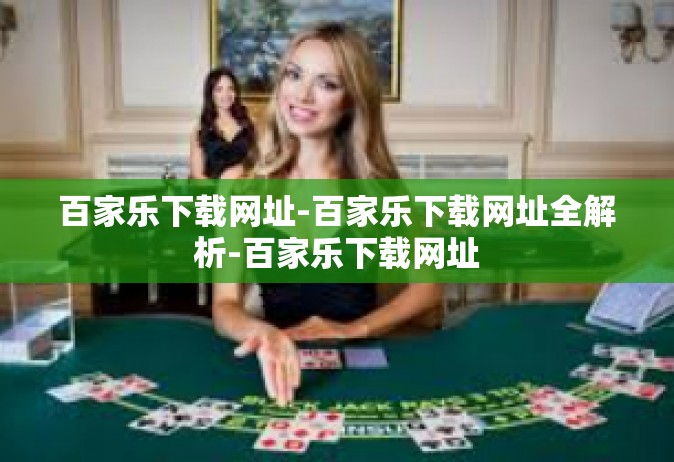 百家乐下载网址-百家乐下载网址全解析-百家乐下载网址