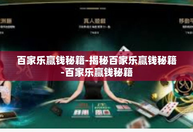 百家乐赢钱秘籍-揭秘百家乐赢钱秘籍-百家乐赢钱秘籍