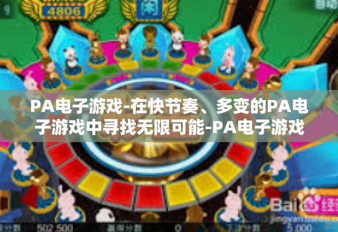 PA电子游戏-在快节奏、多变的PA电子游戏中寻找无限可能-PA电子游戏