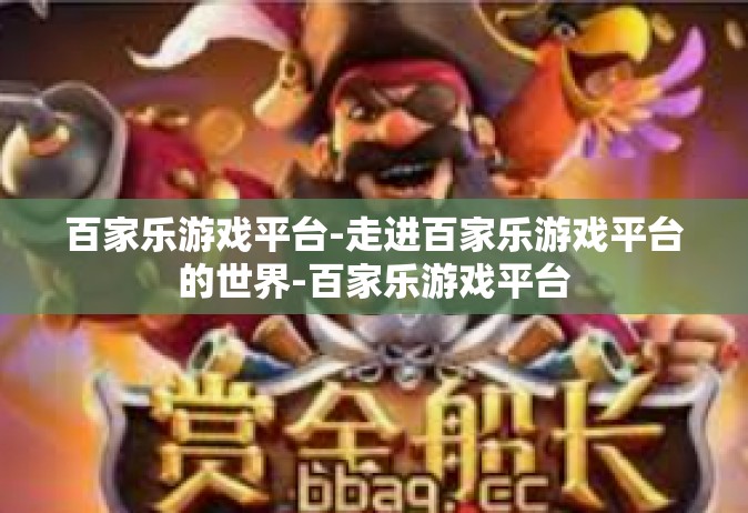 百家乐游戏平台-走进百家乐游戏平台的世界-百家乐游戏平台