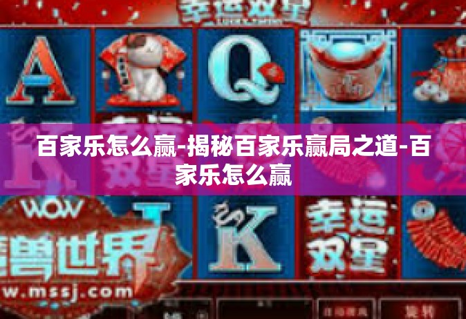 百家乐怎么赢-揭秘百家乐赢局之道-百家乐怎么赢