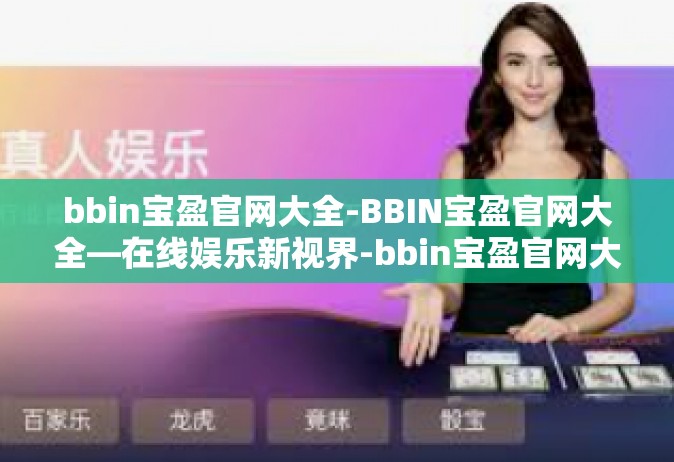 bbin宝盈官网大全-BBIN宝盈官网大全—在线娱乐新视界-bbin宝盈官网大全
