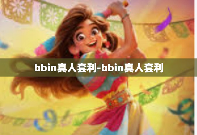 bbin真人套利-bbin真人套利
