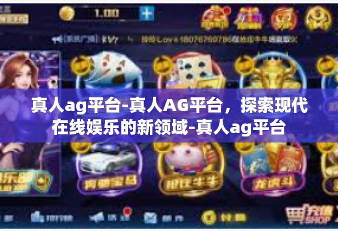 真人ag平台-真人AG平台，探索现代在线娱乐的新领域-真人ag平台