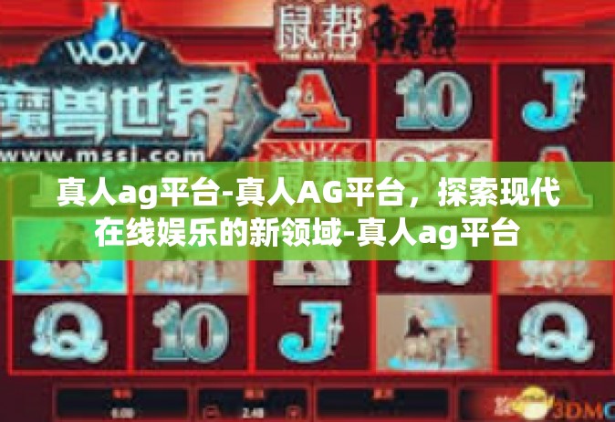 真人ag平台-真人AG平台，探索现代在线娱乐的新领域-真人ag平台