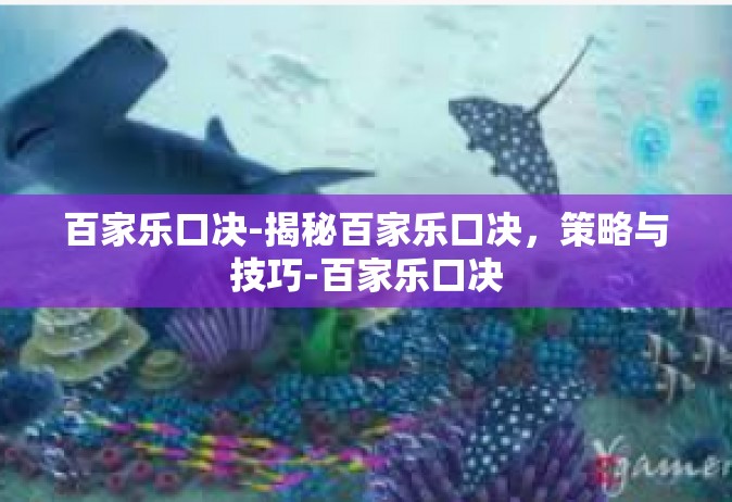 百家乐口决-揭秘百家乐口决，策略与技巧-百家乐口决