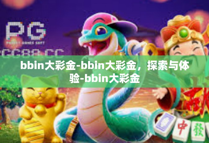 bbin大彩金-bbin大彩金，探索与体验-bbin大彩金