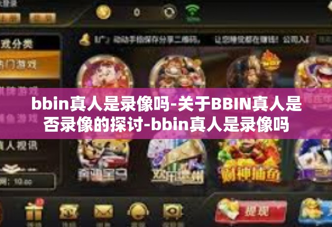 bbin真人是录像吗-关于BBIN真人是否录像的探讨-bbin真人是录像吗