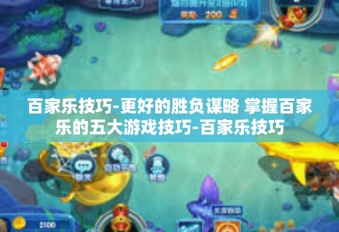 百家乐技巧-更好的胜负谋略 掌握百家乐的五大游戏技巧-百家乐技巧