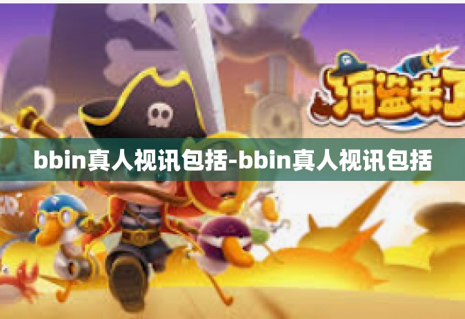 bbin真人视讯包括-bbin真人视讯包括