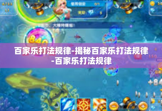 百家乐打法规律-揭秘百家乐打法规律-百家乐打法规律