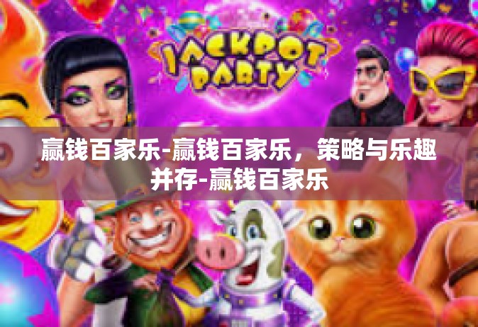 赢钱百家乐-赢钱百家乐，策略与乐趣并存-赢钱百家乐