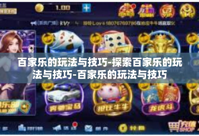 百家乐的玩法与技巧-探索百家乐的玩法与技巧-百家乐的玩法与技巧