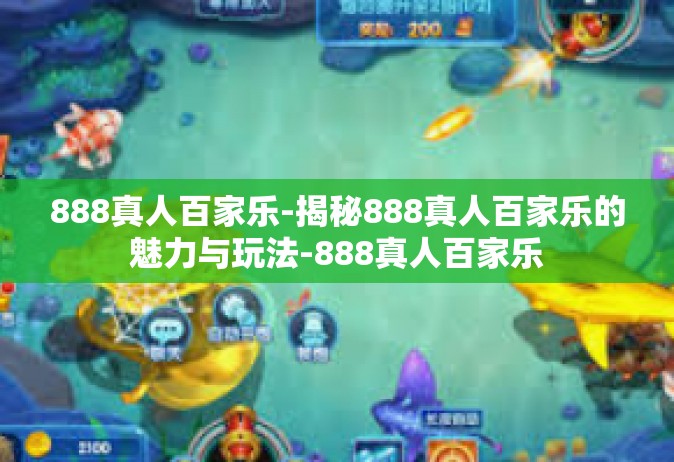 888真人百家乐-揭秘888真人百家乐的魅力与玩法-888真人百家乐
