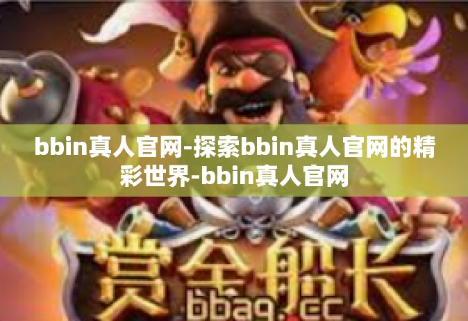 bbin真人官网-探索bbin真人官网的精彩世界-bbin真人官网