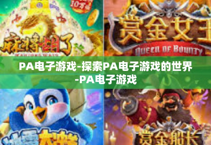 PA电子游戏-探索PA电子游戏的世界-PA电子游戏