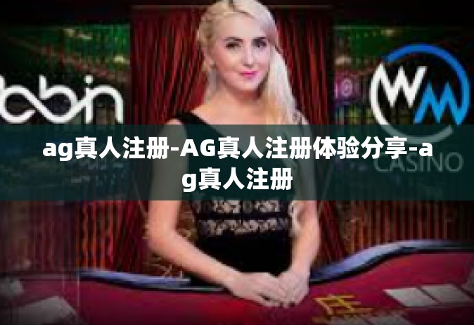 ag真人注册-AG真人注册体验分享-ag真人注册