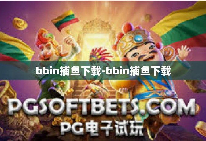 bbin捕鱼下载-bbin捕鱼下载