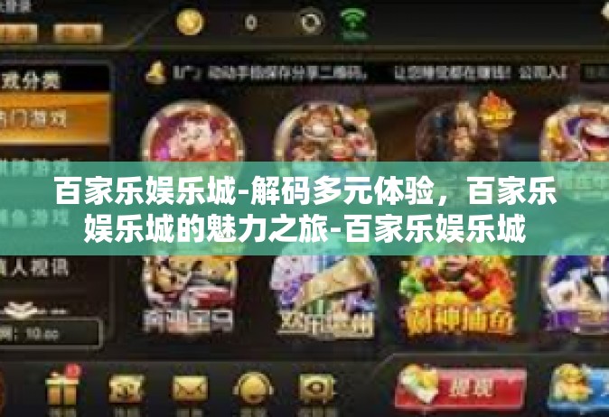 百家乐娱乐城-解码多元体验，百家乐娱乐城的魅力之旅-百家乐娱乐城
