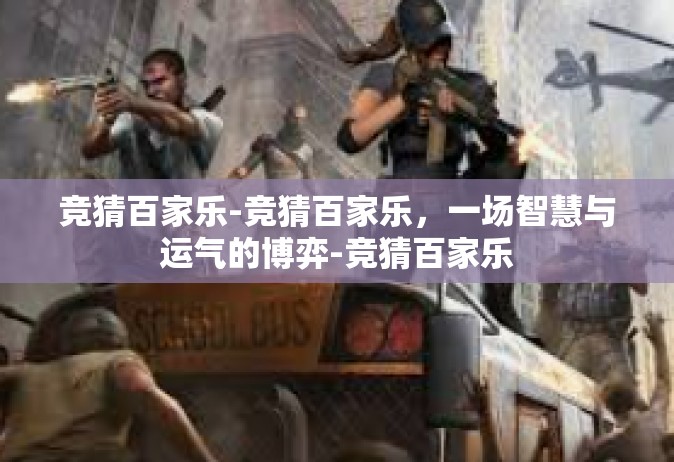竞猜百家乐-竞猜百家乐，一场智慧与运气的博弈-竞猜百家乐